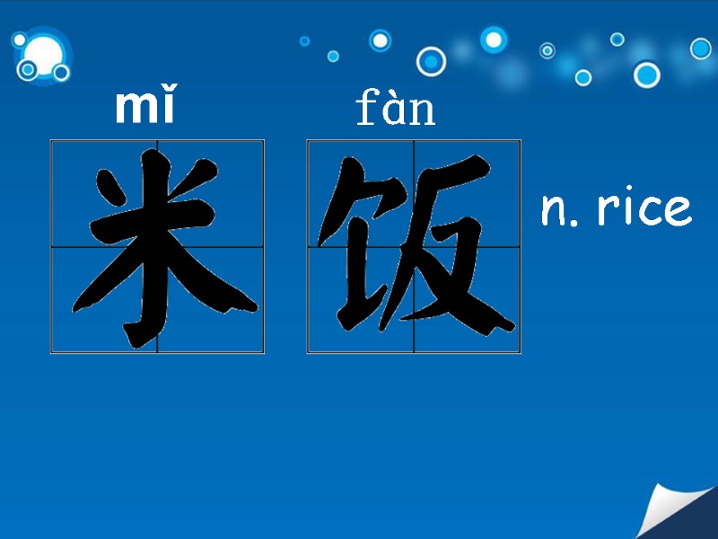 mǐ  fàn  n. rice
